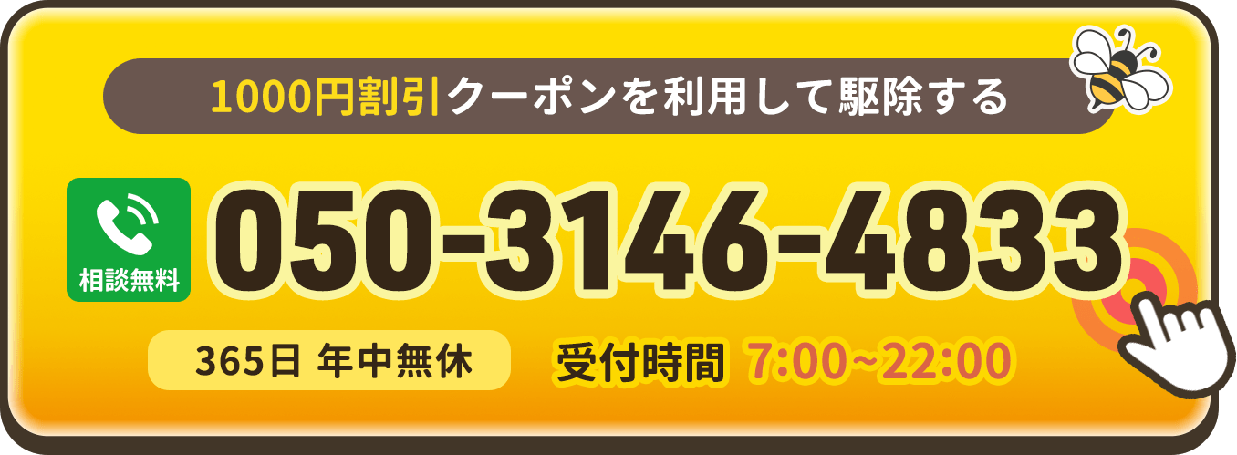 1000円割引クーポンを利用して駆除する。見積り無料。受付時間7:00〜22:00。365日年中無休